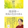 渡部昇一 死後の生活を語る ―霊になって半年の衝撃レポート―