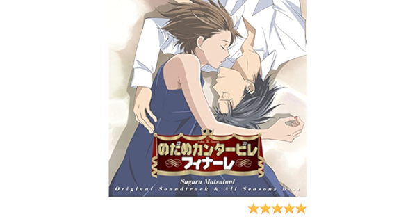 Amazon Music 松谷 卓ののだめカンタービレ フィナーレ オールシーズンズ ベスト Amazon Co Jp