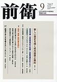 前衛 2017年 09 月号 [雑誌]