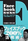Facebook HACKS！～仕事、生活、人生までもが一変する実践テクニック～