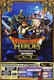 ドラゴンクエストヒーローズ 闇竜と世界樹の城 PS4/PS3 両対応版 英雄の書 (Vジャンプブックス(書籍))