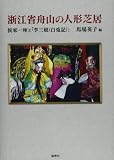 浙江省舟山の人形芝居―侯家一座と「李三娘（白兎記）」