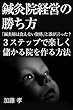 鍼灸院経営の勝ち方: 3ステップで楽しく儲かる院を作る方法