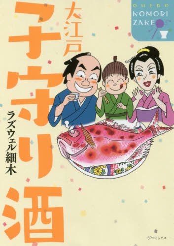 『大江戸子守り酒』1巻