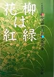 柳は緑花は紅: 古典歳時記