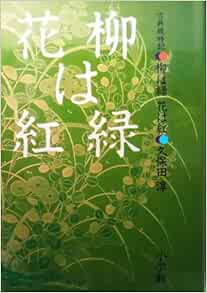 古典歳時記 柳は緑 花は紅 久保田 淳 本 通販 Amazon
