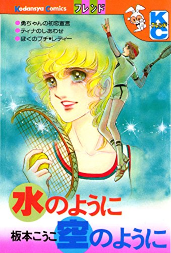 『水のように空のように』