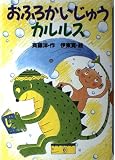 おふろかいじゅうカルルス (どうわがいっぱい 5)