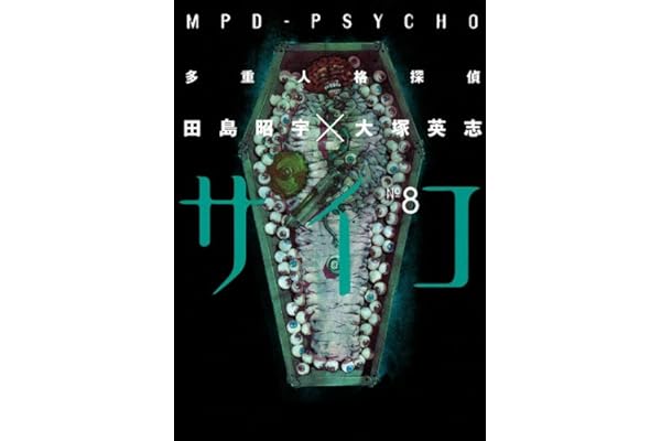 多重人格探偵サイコ(8) (角川コミックス・エース)