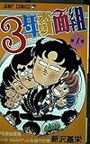 3年奇面組 (1) 奇面組登場! How Manyへんな顔!?の巻 (ジャンプコミックス)