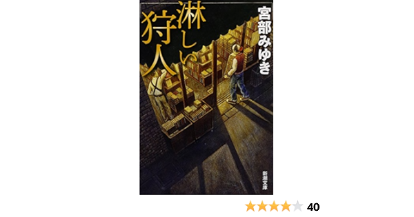 淋しい狩人 新潮文庫 みゆき 宮部 本 通販 Amazon