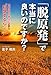 「脱原発」で本当に良いのですか?―いまこそ日本人に必要な“科学する心”とは 「脱原発」で本当に良いのですか?―いまこそ日本人に必要な“科学する心”とは