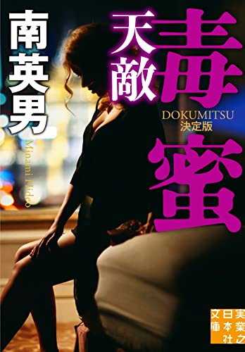 南英男:毒蜜　天敵　決定版 (実業之日本社文庫)
