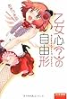 乙女心?の自由形 (ミリオンコミックス おと★娘シリーズ5)