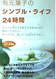 有元葉子のシンプル・ライフ24時間 (知的生きかた文庫 あ 22-1 わたしの時間シリーズ)