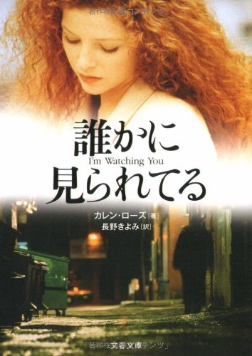 カレン・ローズ:誰かに見られてる (文春文庫)