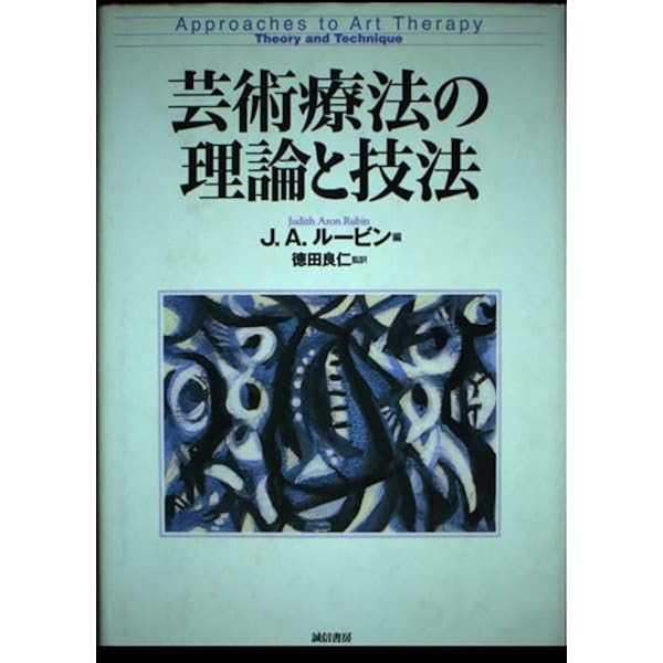 芸術と心理療法―創造と実演から表現アートセラピーへ | ショーン