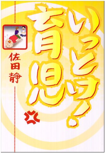 いっとけ!育児―愛蔵版