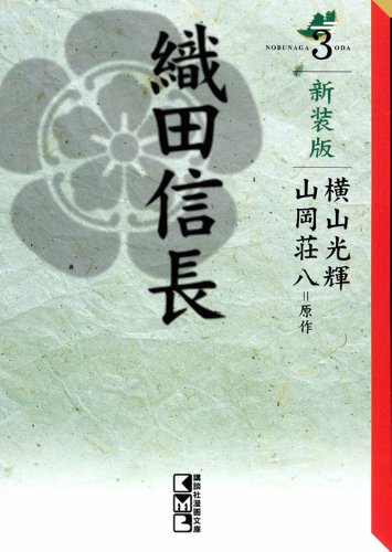『織田信長（横山光輝）』3巻
