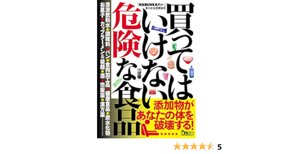 買ってはいけない危険な食品 鉄人文庫 実話 Bunka 食の安全度調査班 本 通販 Amazon