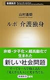 書評 ルポ 介護独身 by マーブル