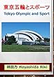 東京五輪とスポーツ