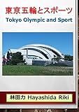 東京五輪とスポーツ