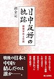 日中友好の軌跡: 創価学会と中国