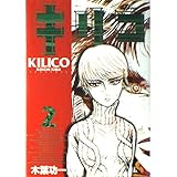キリコ 2 (モーニングKC)