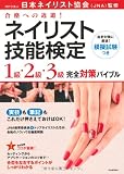 ネイリスト技能検定 1級・2級・3級 完全対策バイブル