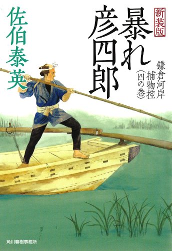 佐伯泰英:暴れ彦四郎―鎌倉河岸捕物控〈4の巻〉 (ハルキ文庫 時代小説文庫)