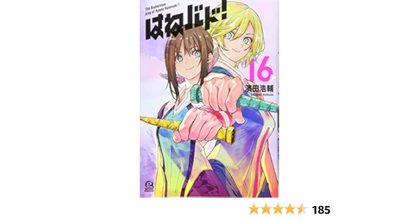 はねバド 16 アフタヌーンkc 濱田 浩輔 本 通販 Amazon