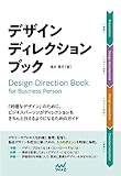 デザインディレクション・ブック　「的確なデザイン」のために、 ビジネスパーソンがディレクションをきちんと行えるようになるためのガイド
