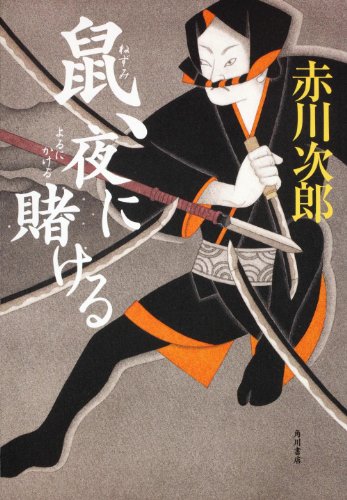 赤川次郎:鼠、夜に賭ける