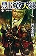 豊臣蒼天録1 二条城の変 豊臣蒼天録シリーズ (歴史群像新書)