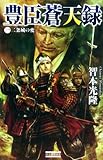 豊臣蒼天録1 二条城の変 豊臣蒼天録シリーズ (歴史群像新書)