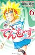 てんむす 6 (少年チャンピオン・コミックス)