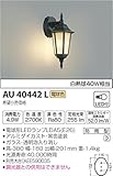 コイズミ照明 ポーチ灯 白熱球40W相当 AU40442L