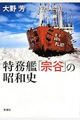 特務艦「宗谷」の昭和史 単行本