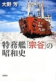 特務艦「宗谷」の昭和史