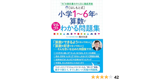 今 の教科書のやり方に徹底準拠 はしもと式 小学1 6年の算数がマルゴトわかる問題集 橋本和彦 本 通販 Amazon