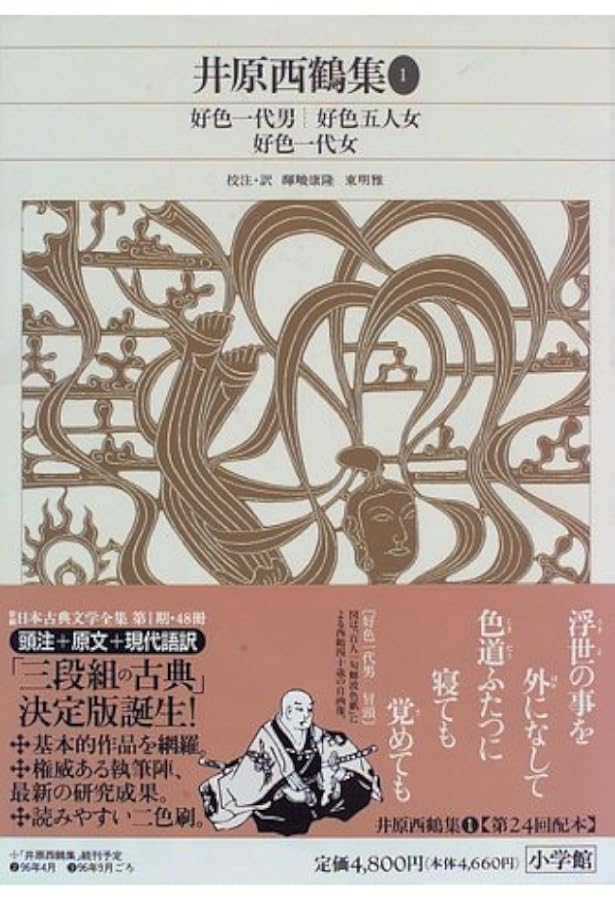 新編 日本古典文学全集69・井原西鶴集(4) | 富士昭雄, 広嶋 進, 富士