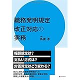 職務発明規定 改正対応の実務 How to correspond for amendment rules for office regulations and other regulations on inventions