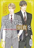 霞が関で昼食を 恋愛初心者の憂鬱な日曜 (講談社X文庫)