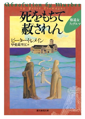 ピーター・トレメイン:死をもちて赦されん (創元推理文庫)