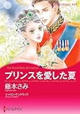 プリンスを愛した夏