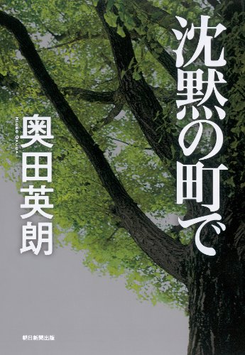 沈黙の町で