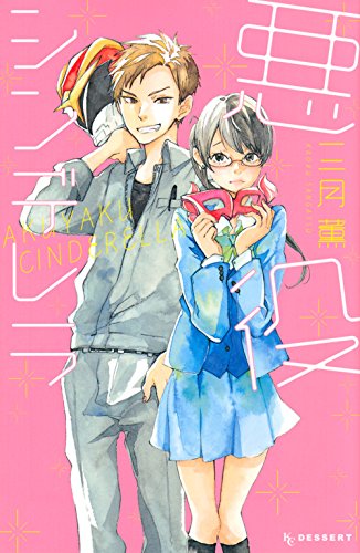 『悪役シンデレラ』1巻