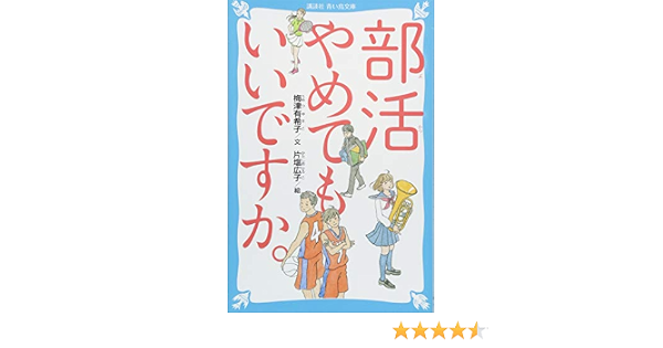 部活やめてもいいですか 講談社青い鳥文庫 梅津 有希子 片塩 広子 本 通販 Amazon