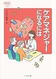 ケアマネジャーになるには (なるにはBOOKS 129)